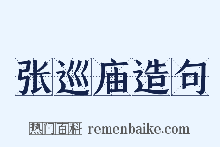 张巡庙造句是什么意思的图片